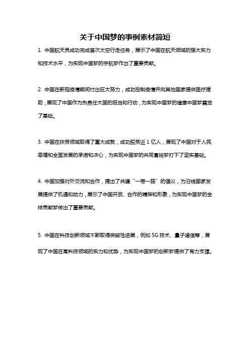 关于中国梦的事例素材简短