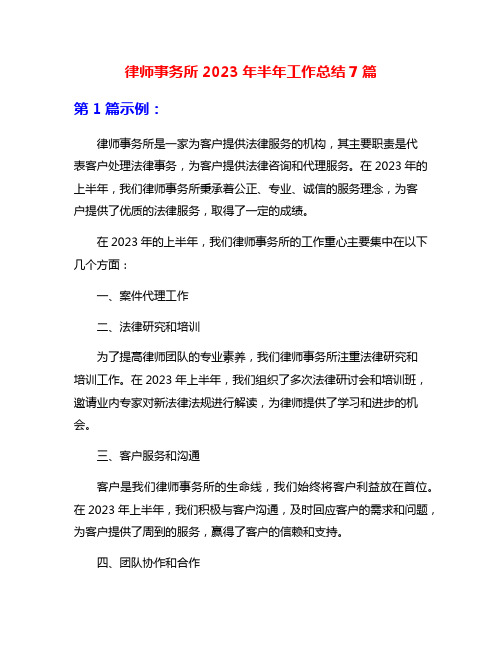 律师事务所2023年半年工作总结7篇