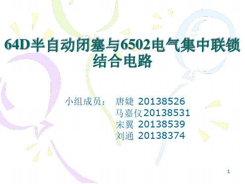 64D半自动闭塞与6502电气集中联锁结合电路课件