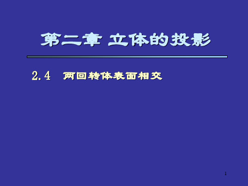 机械制图第2章第4节两回转体表面相交