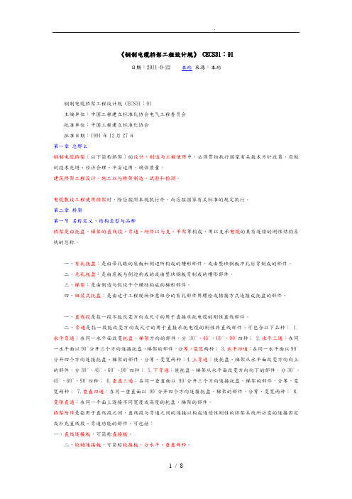 《钢制电缆桥架工程设计规范》