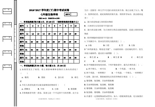 2016-2017学年度(下)七年级期中考试生物试卷及答案