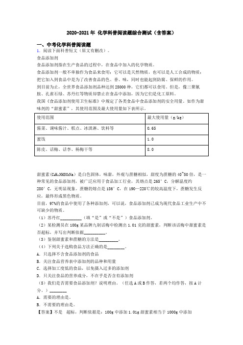 2020-2021年 化学科普阅读题综合测试(含答案)