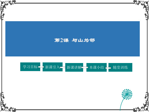 人教版历史七年级上册3 与山为邻》课件