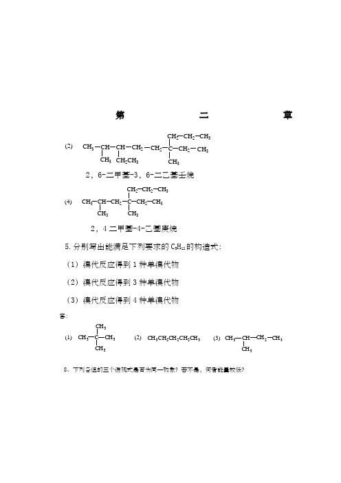 人民卫生出版社-有机化学 习题答案-修