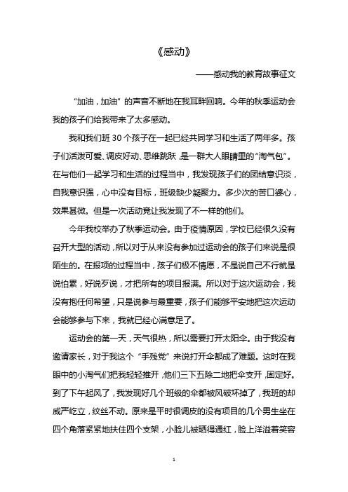 感动我的教育故事征文800字