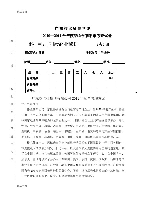 广东格兰仕集团有限公司运营管理方案说课材料