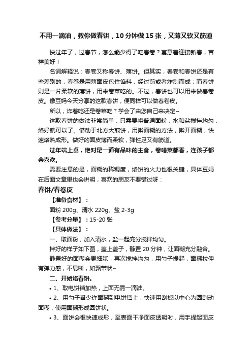 不用一滴油，教你做春饼，10分钟做15张，又薄又软又筋道