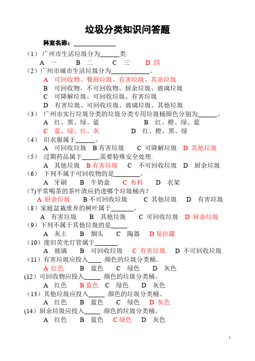 垃圾分类知识竞赛(有答案)