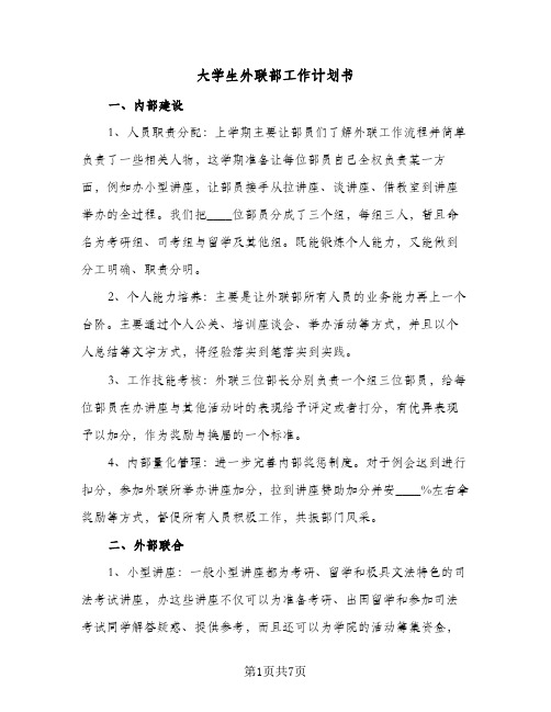 大学生外联部工作计划书(三篇)