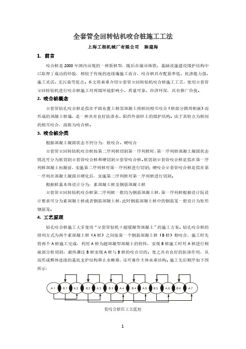 全套管全回转钻机钻孔咬合桩施工工法