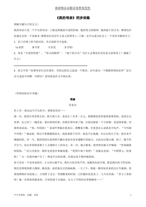 【初中】八年级语文上册第三单元12《我的母亲》同步练习苏教版