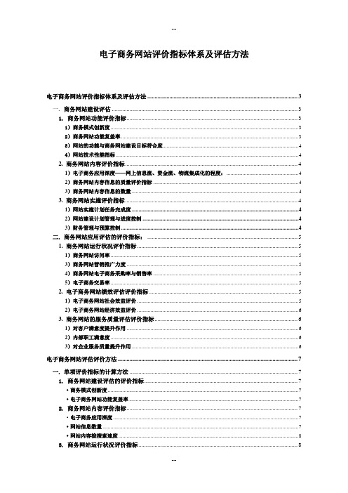 电子商务网站评价指标体系及评估方法