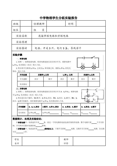 实验报告：连接串联电路和并联电路