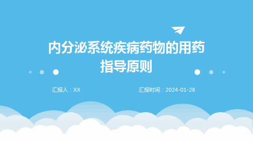 内分泌系统疾病药物的用药指导原则