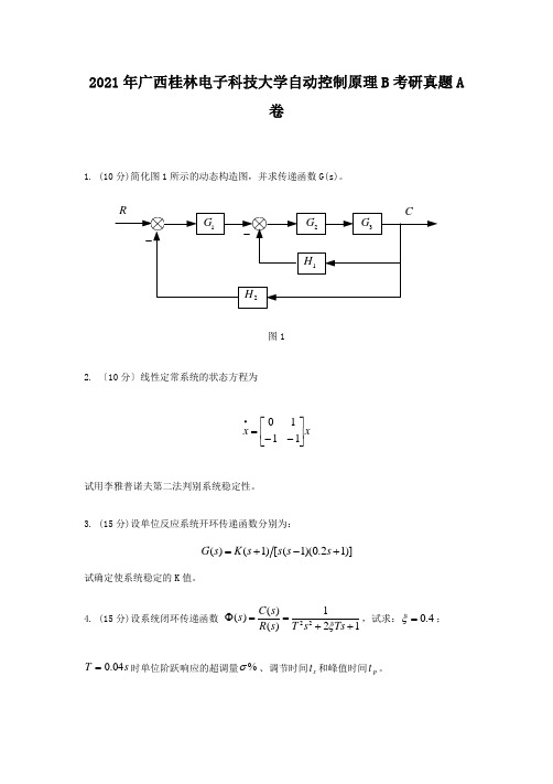 2017年广西桂林电子科技大学自动控制原理B考研真题A卷