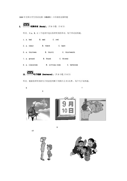 2008年全国小学生英语竞赛