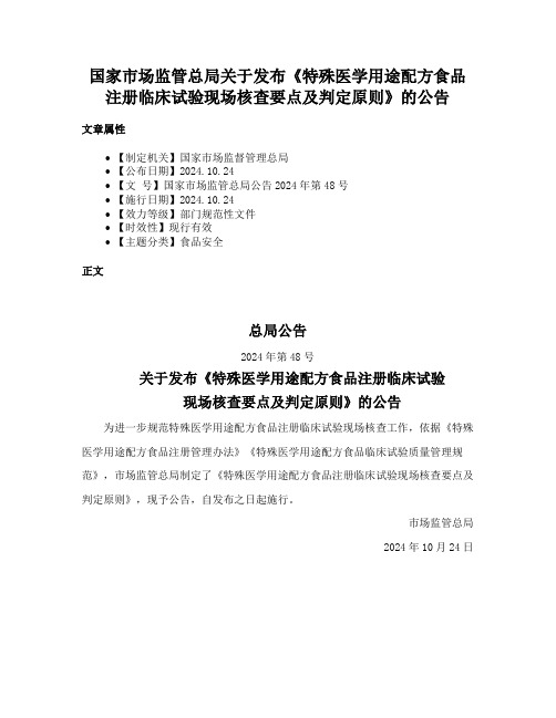 国家市场监管总局关于发布《特殊医学用途配方食品注册临床试验现场核查要点及判定原则》的公告