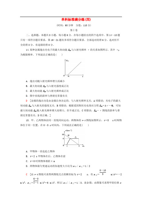 2020版高考物理二轮复习单科标准满分练4含解析2