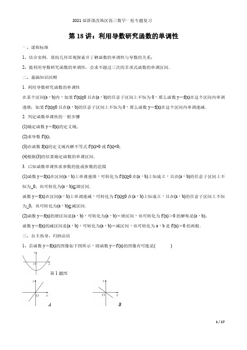 第18讲 利用导数研究函数的单调性(解析版)2021届新课改地区高三数学一轮专题复习