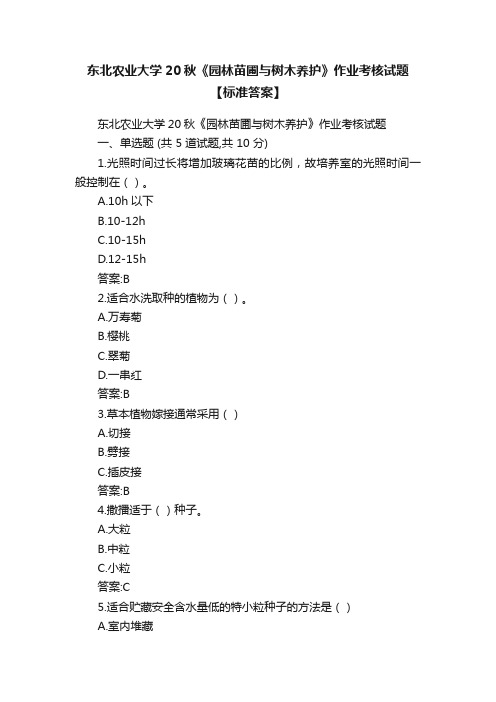 东北农业大学20秋《园林苗圃与树木养护》作业考核试题【标准答案】