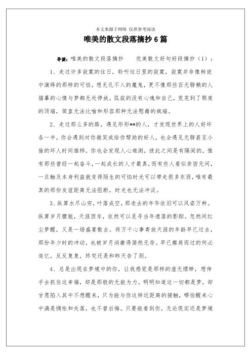 唯美的散文段落摘抄6篇