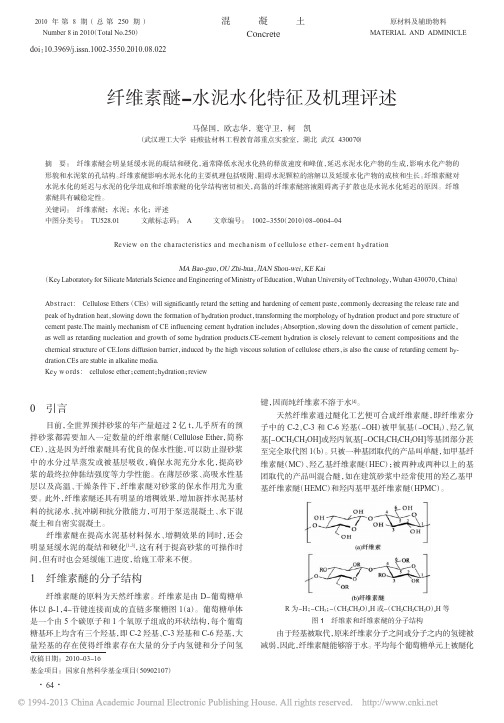 纤维素醚_水泥水化特征及机理评述_马保国