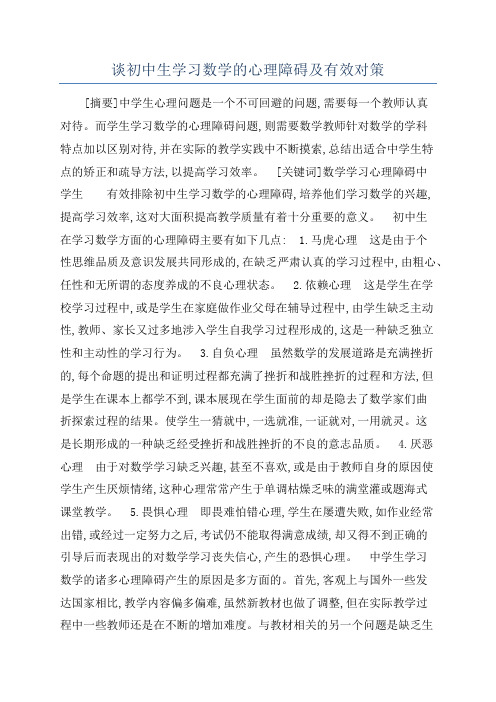 谈初中生学习数学的心理障碍及有效对策