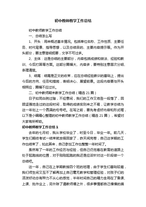 初中教师教学工作总结（精选21篇）