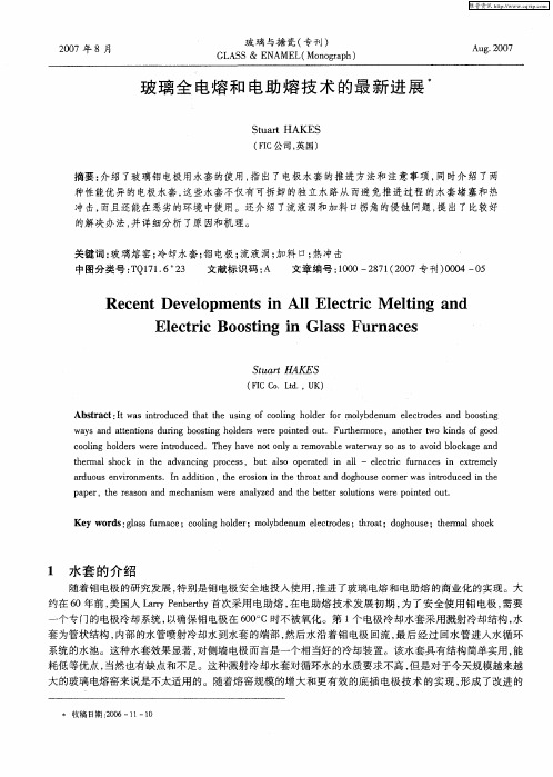 玻璃全电熔和电助熔技术的最新进展