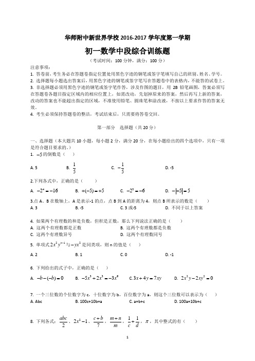 2016-2017年广州华师附中新世界学校初一上学期数学期中试卷含答案