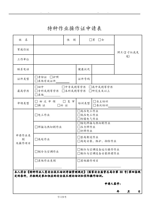 特种作业操作证申请表