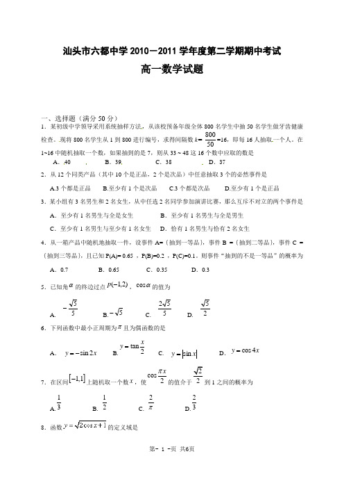 广东省汕头市六都中学10-11学年高一下期中试卷