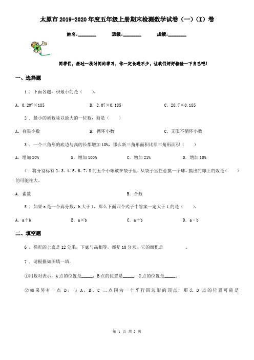 太原市2019-2020年度五年级上册期末检测数学试卷(一)(I)卷