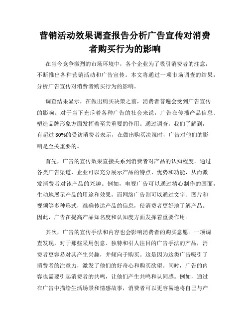 营销活动效果调查报告分析广告宣传对消费者购买行为的影响