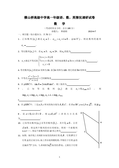 1608数学-横山桥高级中学2012-2013学年高一下学期语、数、英情况调研数学试题