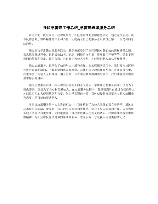 社区学雷锋工作总结_学雷锋志愿服务总结