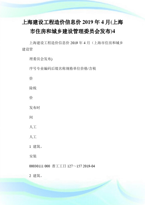 上海建设工程造价信息价20XX年4月(上海市住房和城乡建设管理委员会发布)4.doc