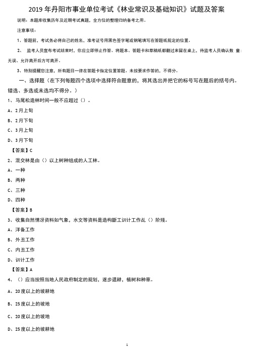 2019年丹阳市事业单位考试《林业常识及基础知识》试题及答案