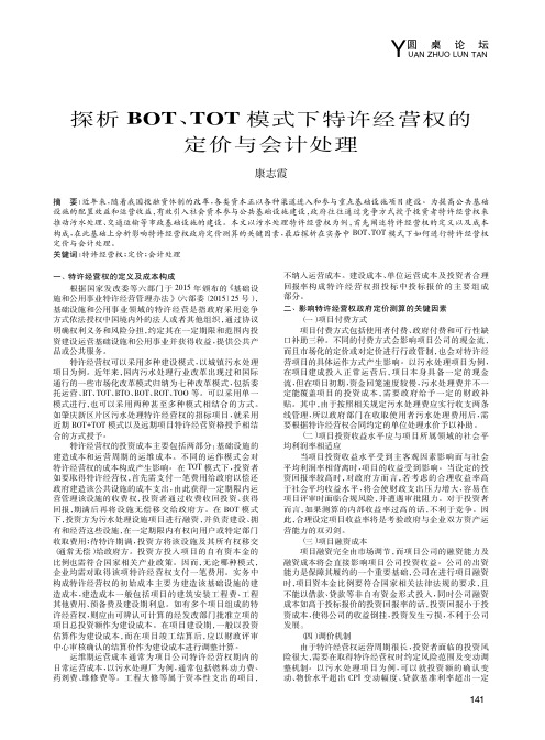 探析BOT、TOT模式下特许经营权的定价与会计处理