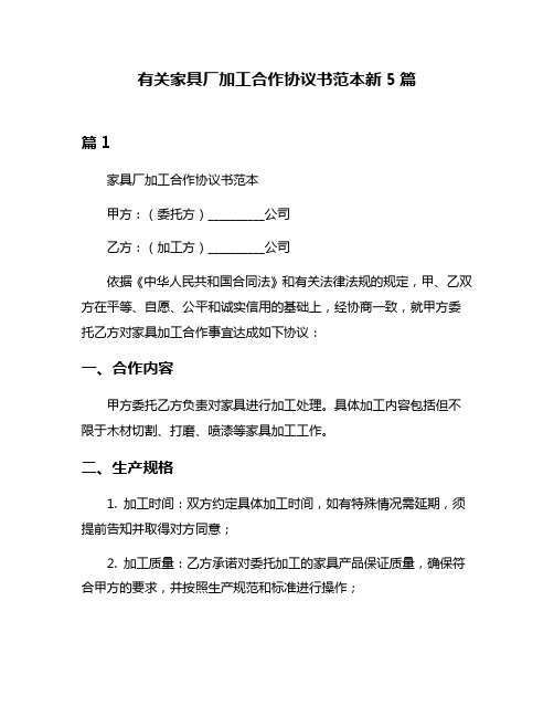 有关家具厂加工合作协议书范本新5篇