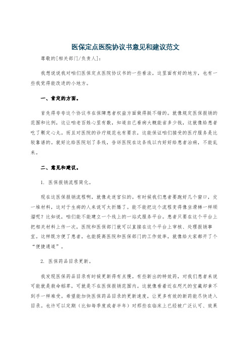 医保定点医院协议书意见和建议范文