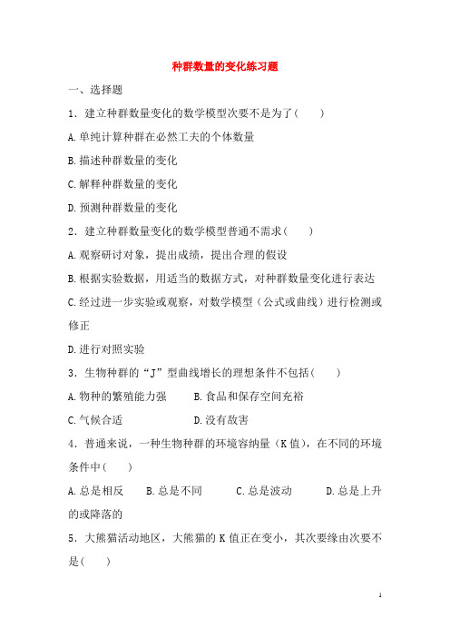 黑龙江省大庆市三十五中高中生物4.2种群的数量变化习题新人教版必修3