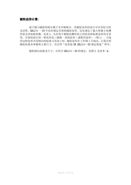 链轮齿形参数