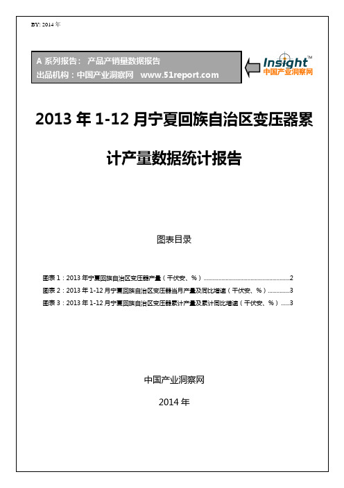 2013年1-12月宁夏回族自治区变压器累计产量数据统计报告