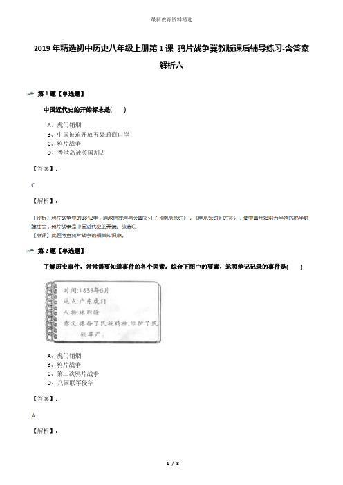 2019年精选初中历史八年级上册第1课 鸦片战争冀教版课后辅导练习-含答案解析六