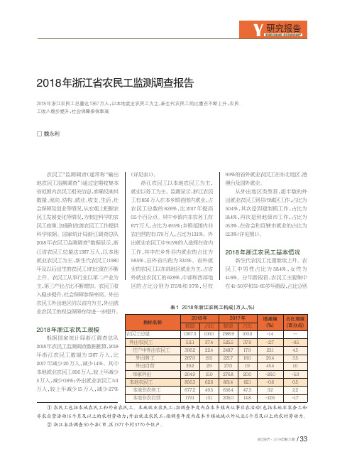 2018年浙江省农民工监测调查报告