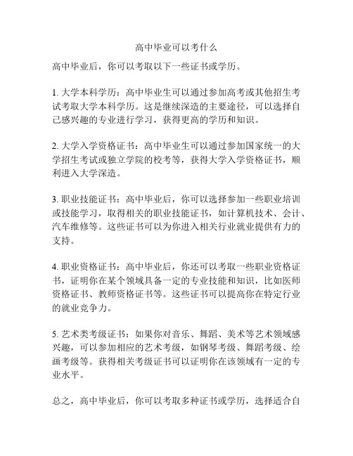 高中毕业可以考什么