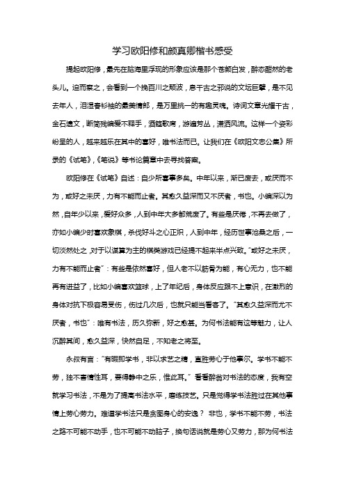 学习欧阳修和颜真卿楷书感受