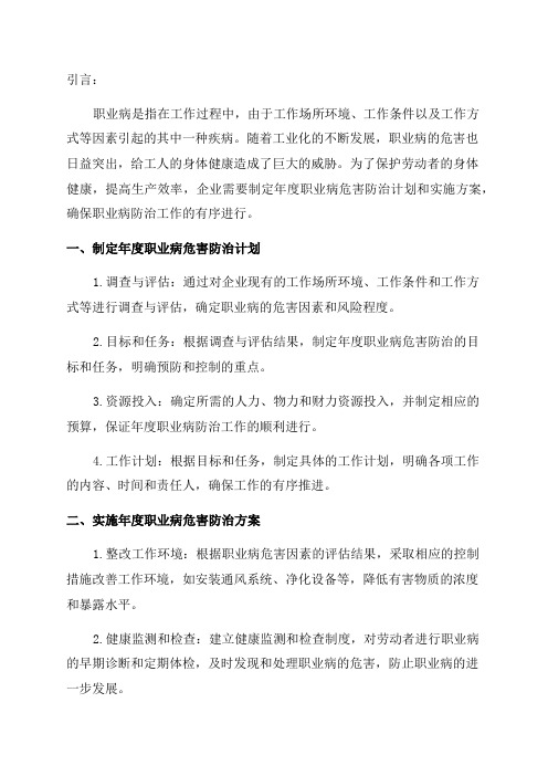 年度职业病危害防治计划和实施方案